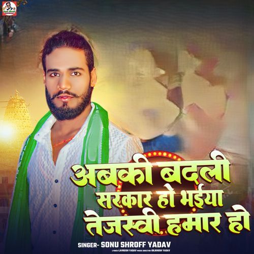 Abaki Badali Sarkar Ho Bhaiya Tejshwi Hamar Ho
