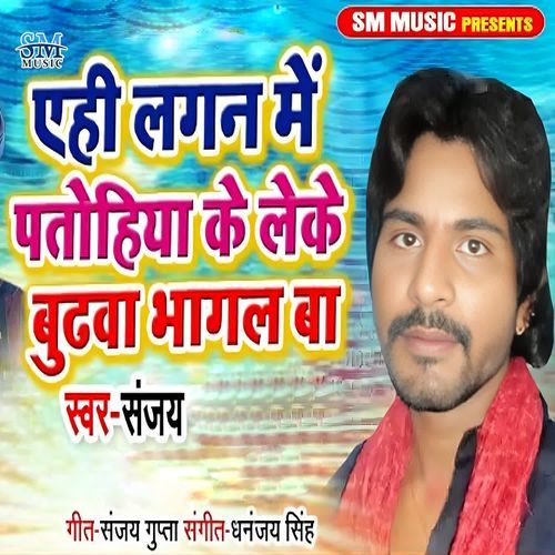 Ahi Lagan Me Patohiya Ke Leke Budhwa Bhagal Ba