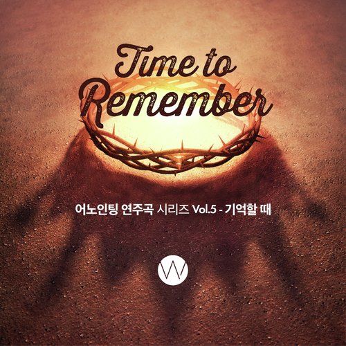 어노인팅 연주곡 시리즈 Anointing Instrumental Series, Vol. 5: 기억할 때 Time to Remember