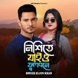 নিশিতে যাইও ফুলবনে