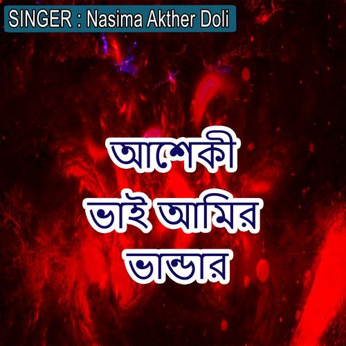 আশেকী ভাই আমির ভান্ডার