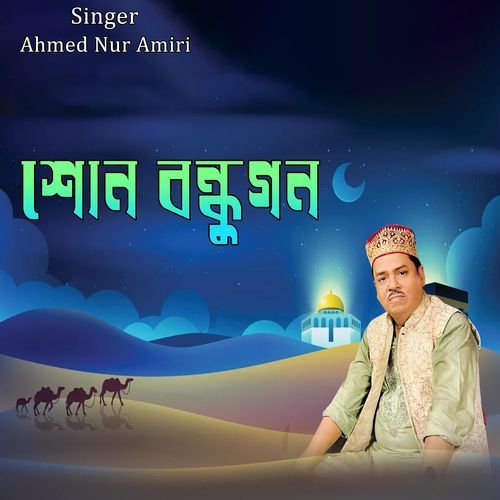 শোন বন্ধুগন