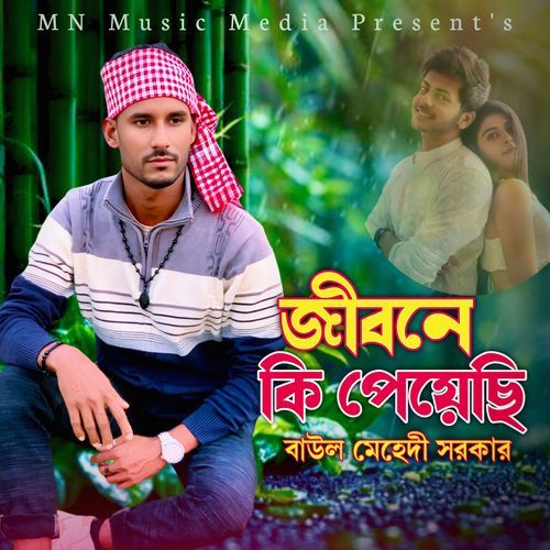 জীবনে কি পেয়েছি