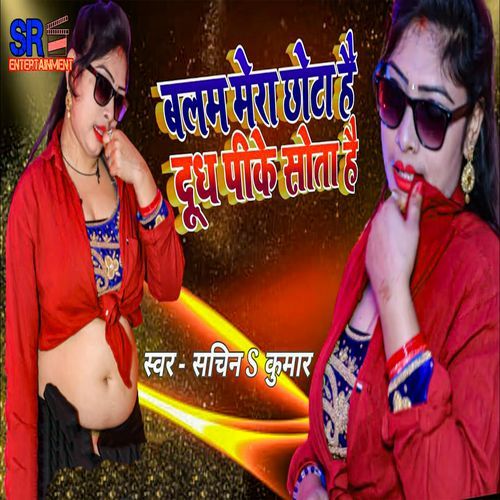 Balam Mera Chhota Hai Doodh Pike Sota Hai