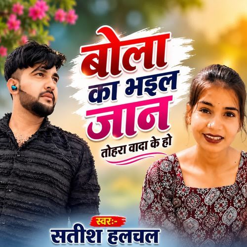 Bola Ka Bhail Jan Tohra Wada Ke Ho