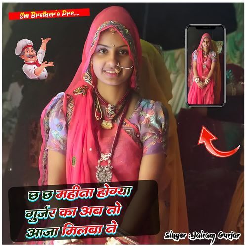 Ch ch mahina hogya gurjar ka ab toh aaja milba ne