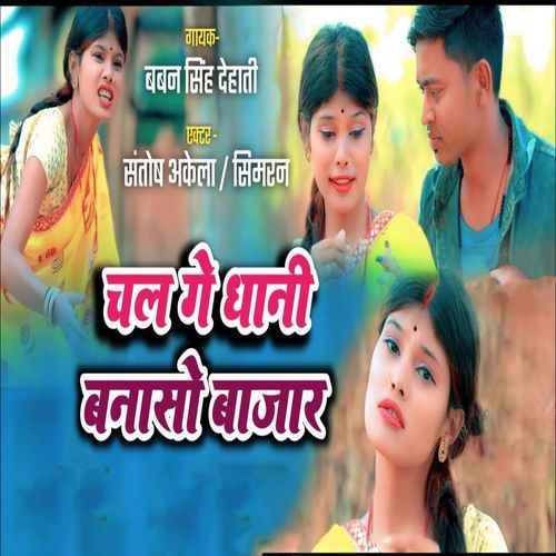 Chal Ge Dhani Banaso Bajar