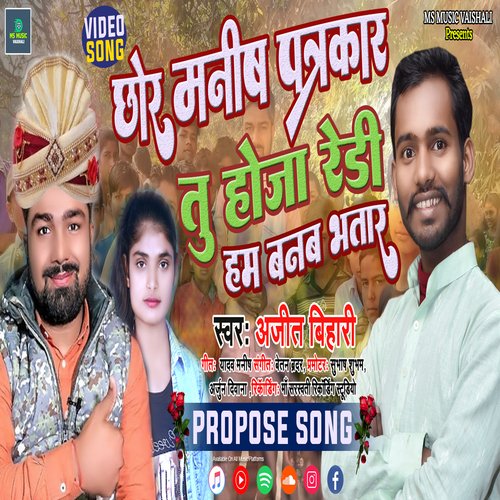Chhora Manish Patrakaar Tu Hoja Ready Hum Banav Bhatar (Bhojpuri)