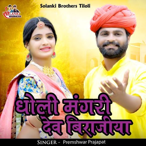 Dholi Mangari Dev Birajiya