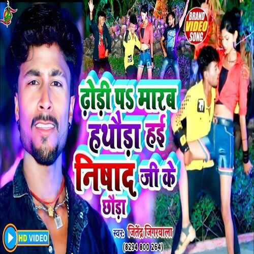 Dhori Pa Marab Hathaura Hai Nishad Ji Ke Chhaura (Bhojpuri Hit Song 2022)