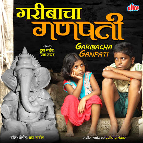 Garibacha Ganpati