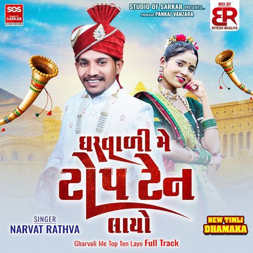 Gharvali Me Top Ten Layo Full Track