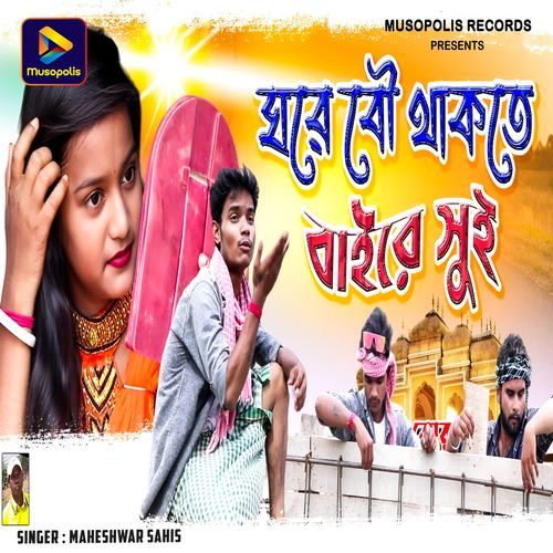 Ghore Bou Thakte Baire Sui