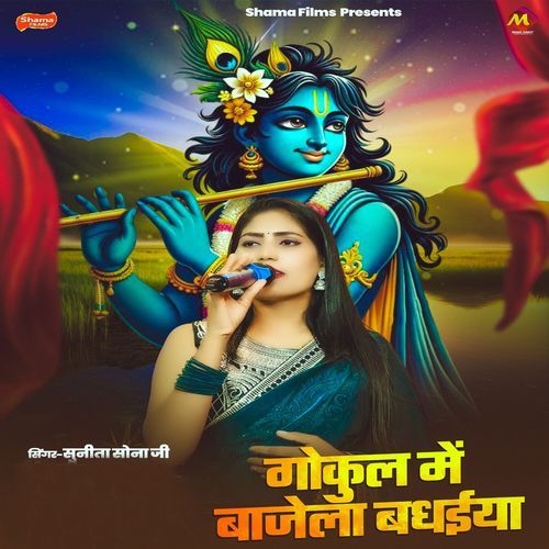 Gokul Me Bajela Badhaiya