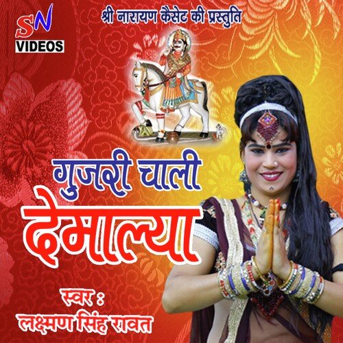 Gujari Chali Devmalya (Rajasthani)
