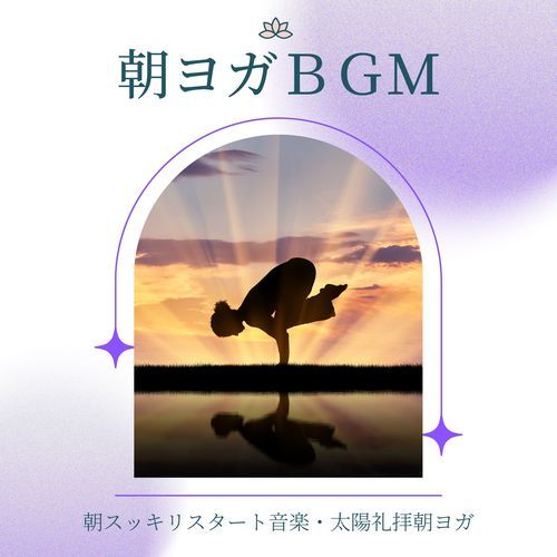 朝ヨガＢＧＭ：朝スッキリスタート音楽・太陽礼拝朝ヨガ