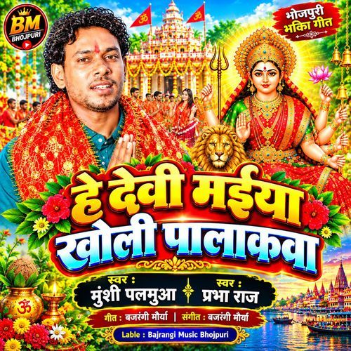 Hey Devi Maiya Kholi Palakawa
