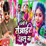 Holi Me Roiye Dihalu Na