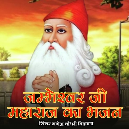 Jambheshwar Ji Maharaj Ka Bhajan