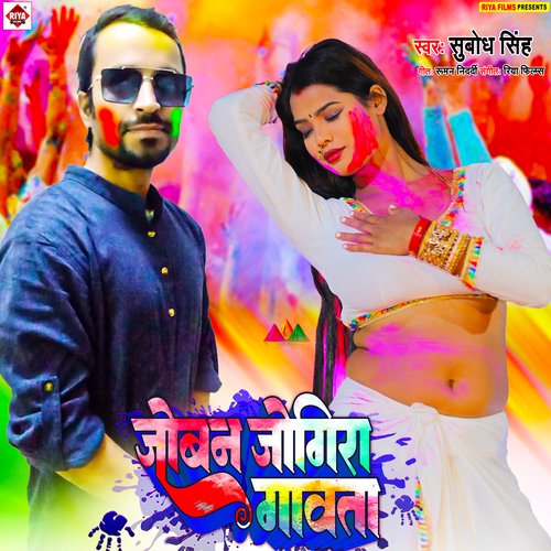 Joban Jogira Gawata (Bhojpuri)