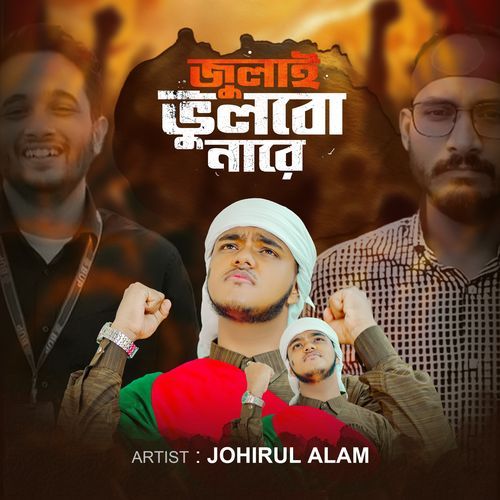 July Bhulbo nare