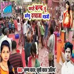 Kahe Band Tu Karelu Darwaja Bhauji (Bhojpuri)