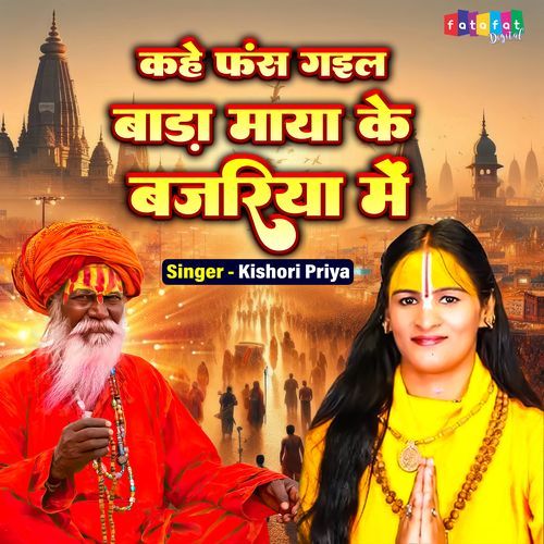 Kahe Fas Gail Bada Maya Ke Bajariya Mein