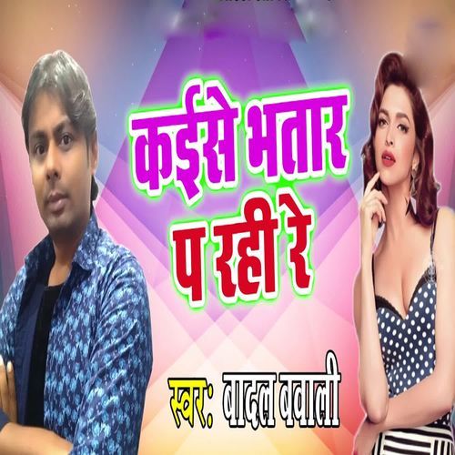 Kaise Bhatar Pa Rahi Re
