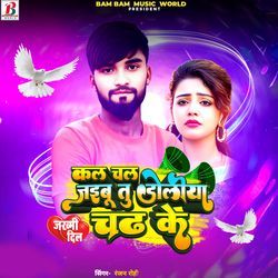 Kal chal jaibu Tu Doliya Chadh Ke