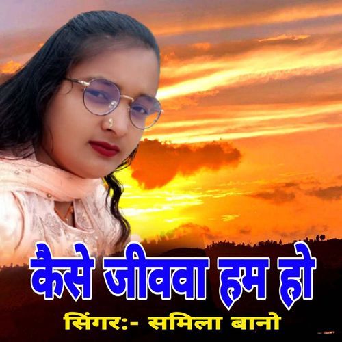 Kese Jivava Hum Ho