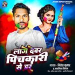 Lage Devar Pichkari Se Dar