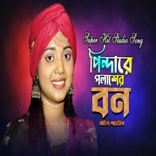 পিন্দারে পলাশের বন পা��লাবো পালাবো মন