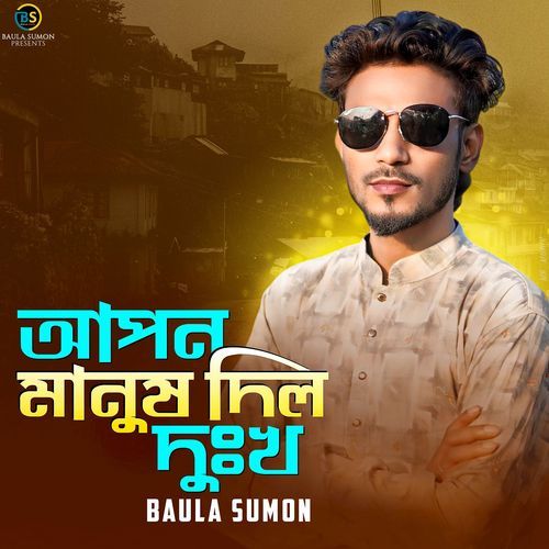 আপন মানুষ দিল দুঃখ
