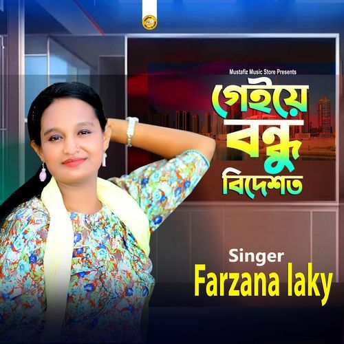 গেইয়ে বন্ধু বিদেশত