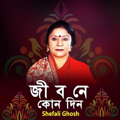 জীবনে কোন দিন