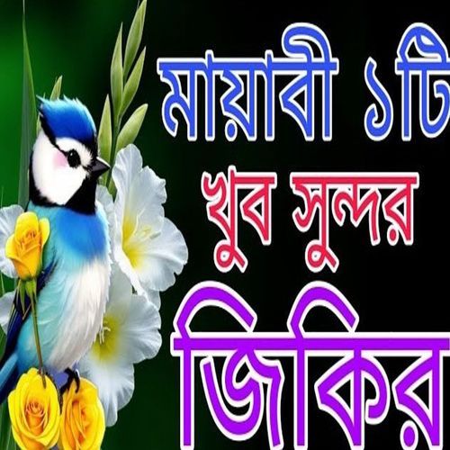 রমজানের শেষে মায়াবী কন্ঠে প্রান জুড়ানো জিকির
