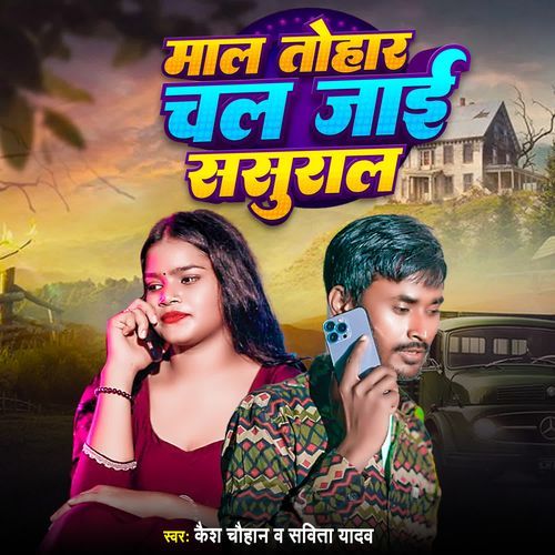 Maal Tohar Chal Jayi Sasura
