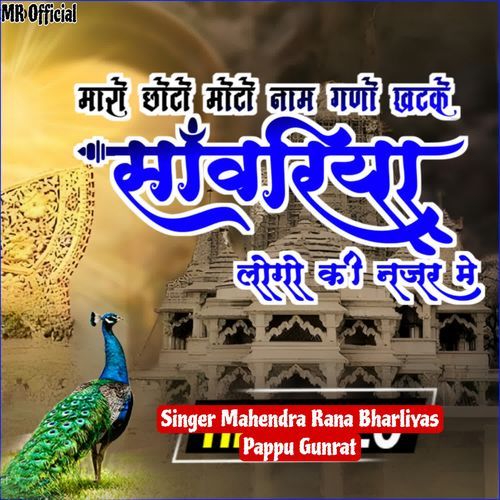 Maro Choto Moto Naam Ghano Khatke Sawriya Loga Ki Najar Me