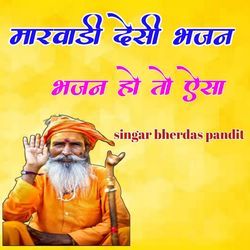 Marwadi Desi Bhjan Bhjan Ho To Aesa