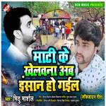 Mati ke khelawana ab insan ban gail