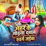 Mehar Ke Godava Dabaiba Swarg Jaiba