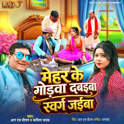 Mehar Ke Godava Dabaiba Swarg Jaiba