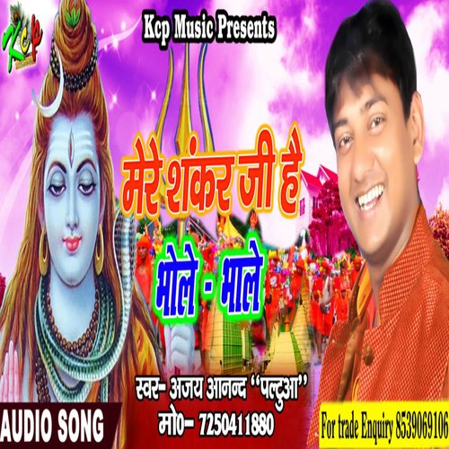 Mere Sankar Ji Hai Bhole Bhale (Bhojpuri)