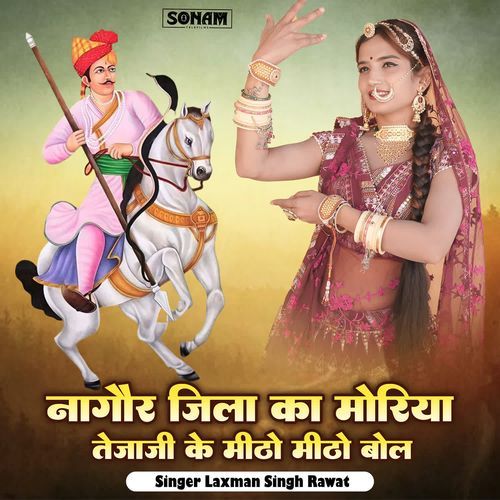 Nagaur Jila Ka Moriya Tejaji Ke Mitho Mitho Bol