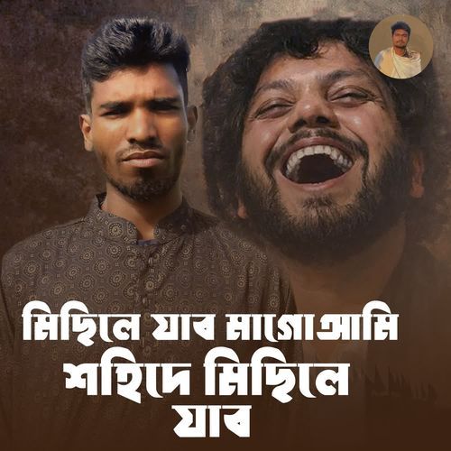 মিছিলে যাব মাগো আমি শহিদে মিছিলে যাব