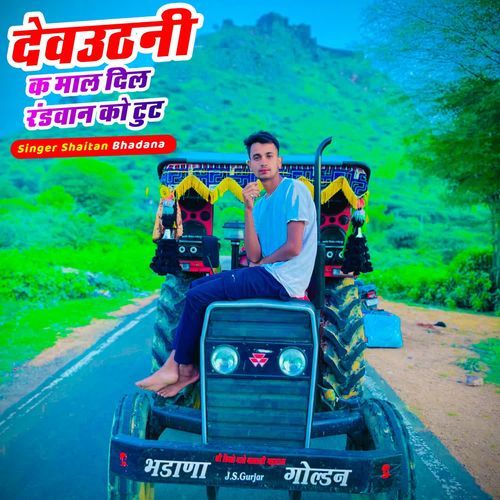 देवउठनी क माल दिल रंडवान को टुट