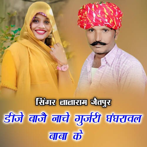 डीजे बाजै नाचे गुर्जरी घंघरावल बाबा के