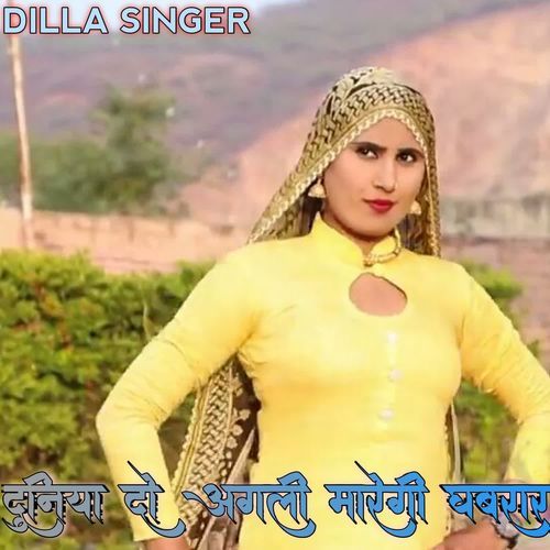 दुनिया दो अगली मारेगी घ�बरार
