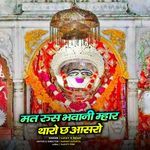 मत रुस भवानी म्हार थारो छ आसरो