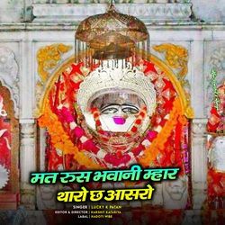 मत रुस भवानी म्हार थारो छ आसरो